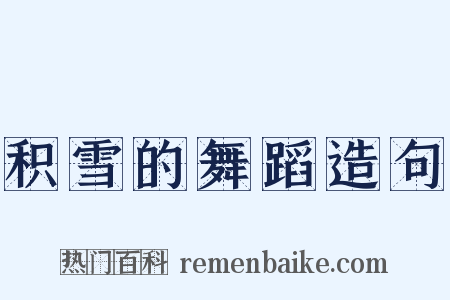 积雪的舞蹈造句是什么意思的图片